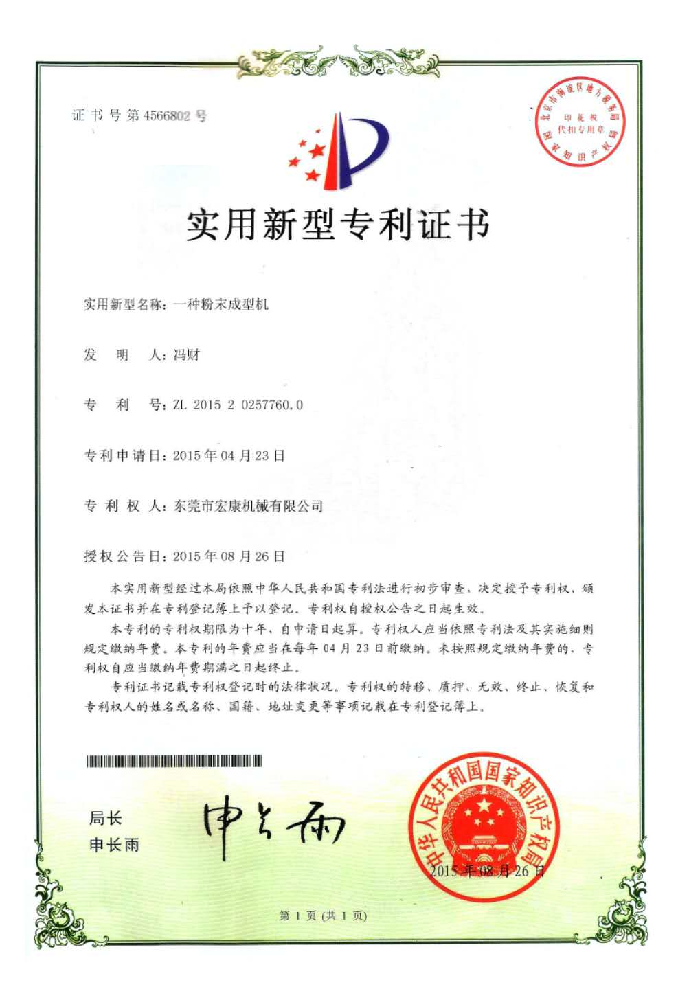 一种粉末成型机(实用新型专利技术证书)
