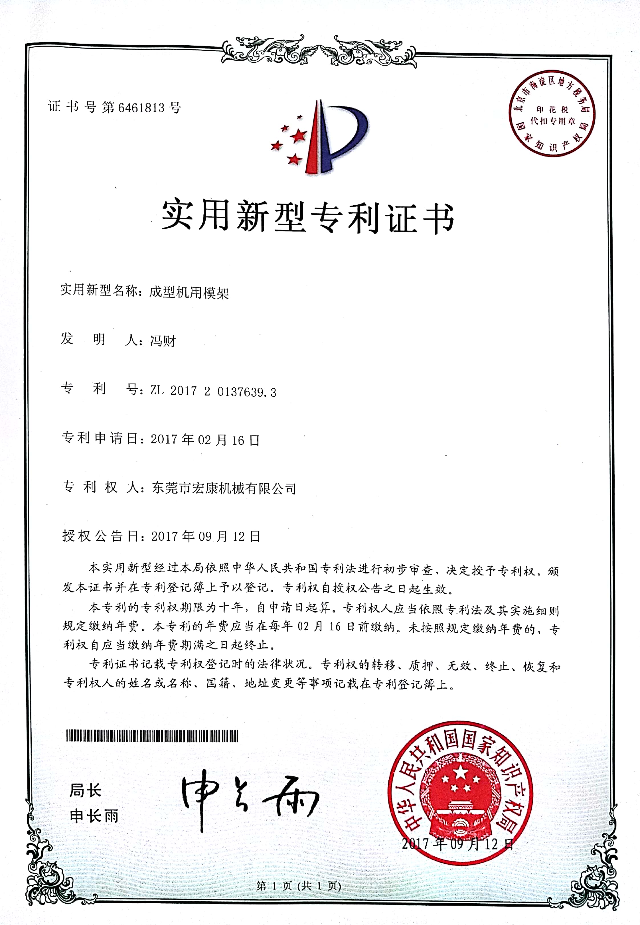 成型机用模架(实用新型专利技术证书)