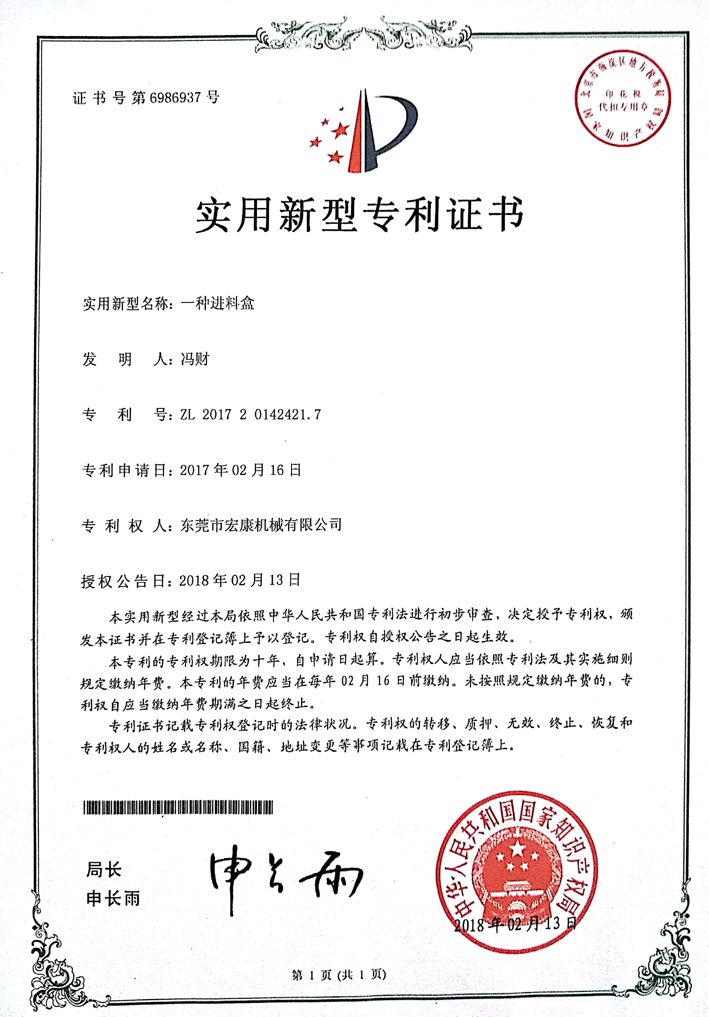 一种进料盒(实用新型专利技术证书)