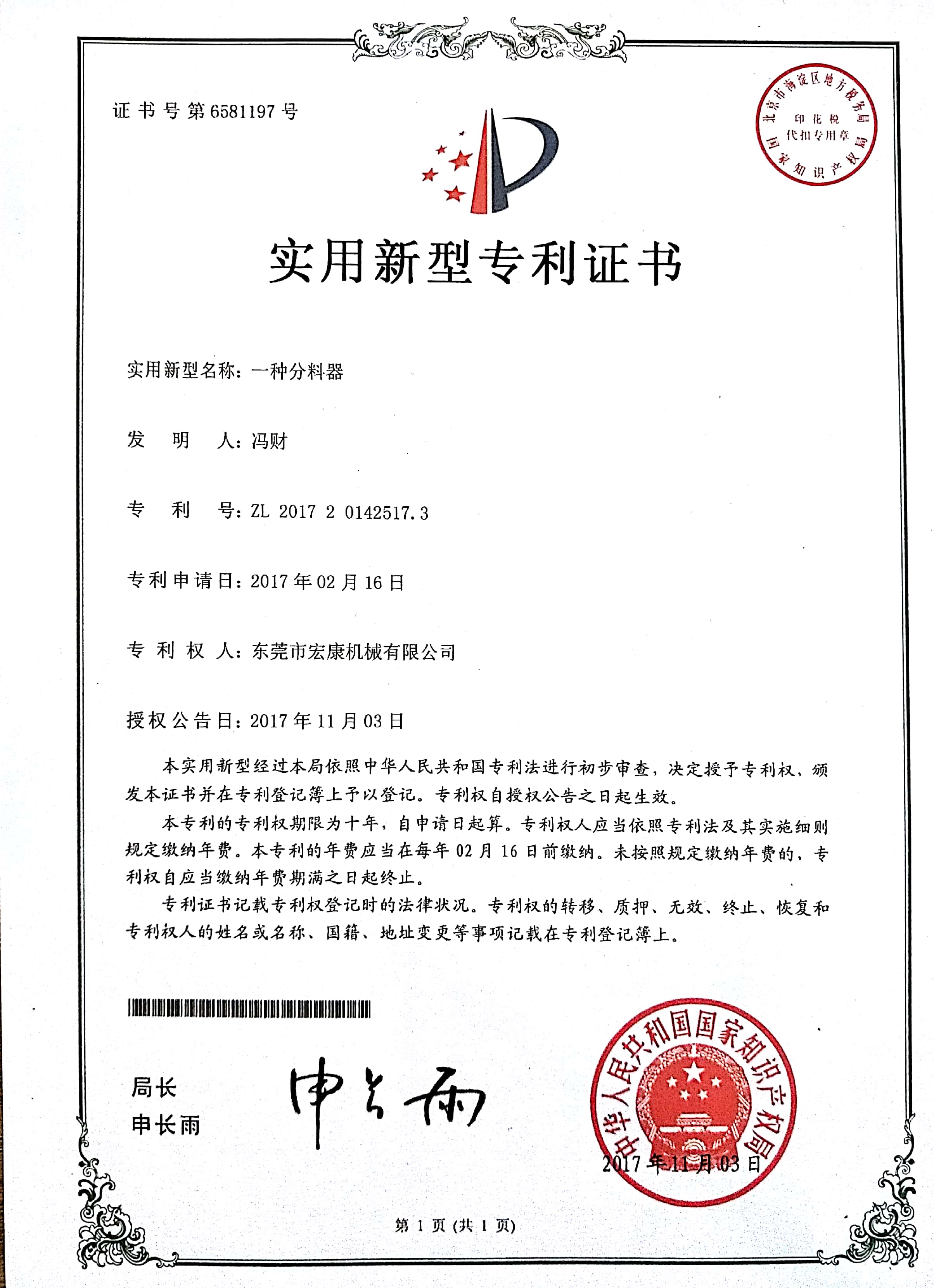 一种分料器(实用新型专利技术证书)